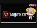 記憶力0なVtuberのMOTHER実況 #10