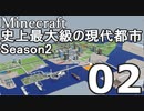 【Minecraft】史上最大級の現代都市を作る Season2 Part2【ゆっくり実況】