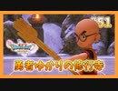 【DQ11S】女性には命令できない男のドラクエ初見実況プレイ Part51