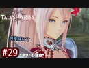 #29【テイルズオブアライズ】手を取り合う痛みと温もりを【女性実況】