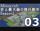 【Minecraft】史上最大級の現代都市を作る Season2 Part3【ゆっくり実況】