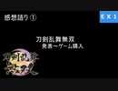 【刀剣乱舞無双 #EX1】絆LvMAX作業中に感想言ってく！！ ※ネタバレ注意