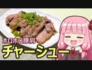 【ホロホロ豚肩チャーシュー】飯作って食べるで #26【VOICEROIDキッチン】