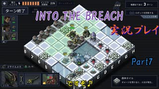 【Into The Breach】人類を救え、時の旅人よ。Part7【地声実況】