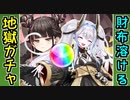 【ガチャ動画】俺は財布をリリースして地獄城娘を召喚するZE☆【御城プロジェクト:RE】