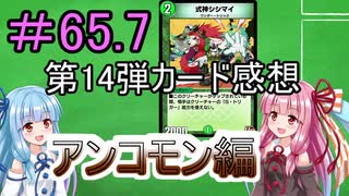 【デュエプレ】茜ちゃんの14弾カード感想　アンコモン編＃65.7【VOICEROID実況】