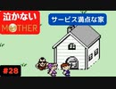 【実況】最後まで泣かない！ #28【MOTHER】