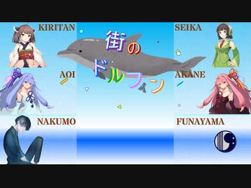【NEUTRINO,VOICEROIDアカペラ】街のドルフィン