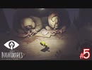 【ホラー】恐れるな！立ち向かえ！そして悪夢のような世界から逃げ切れ！【LITTLE NIGHTMARES-リトルナイトメア-】#5