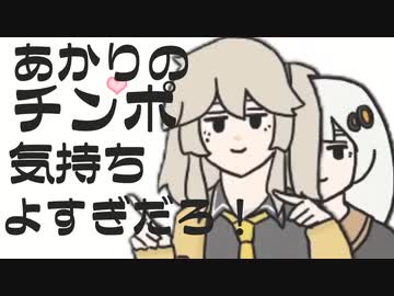 紲星あかりのチンポ気持ちよすぎるだろ！