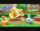 【実況プレイその３９】禁足トレジャーランナー！その２【星のカービィ ディスカバリー】