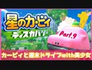 【ゲーム実況】カービィと週末ドライブwith美少女【星のカービィディスカバリー】Part.9