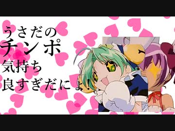 うさだのチンポ気持ち良すぎだにょ！