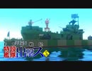 【From_The_Depths】FTD戦記～特設艦隊出撃ス～ 第05話