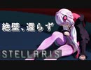 【STELLARIS】大銀河帝国鳥取《怒濤篇》その21