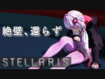 【STELLARIS】大銀河帝国鳥取《怒濤篇》その21