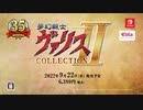 [NSW]「夢幻戦士ヴァリスCOLLECTION II」トレーラー