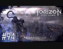 【ゆっくり実況】Horizon Zero Dawn その94