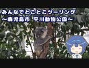 みんなでとことこツーリング181　～鹿児島市　平川動物公園～