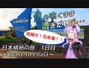 【自転車車載】風の吹くまま漕ぎ出せば #6 日本横断の旅 ～Coast to Coast～ 1日目【結月ゆかり車載】