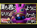 【二人実況】借りたものだけでハイラルを救う勇者PartFinal【神トラ２】