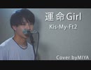 Kis-My-Ft2 /『運命Girl』（リクエスト曲）