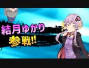 【CHUNITHM】祝・ゆかりさんをお迎えしました回【ボイロ・ゆっくり実況】