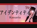 【フルート flute】アイデンティティ／Kanaria「カップヌードル×プロジェクトセカイ」楽曲を演奏してみた(歌詞付き)【full Cover by myon】