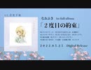 なおぷき 1st Album「２度目の約束」全曲クロスフェード　naopki - SECOND PROMISE cross fade