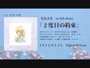 なおぷき 1st Album「２度目の約束」全曲クロスフェード　naopki - SECOND PROMISE cross fade