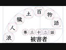 【浪人穢土百物語】第三十二話　被害者