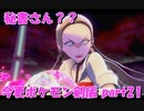 初見だけどポケモンマスターの俺なら一匹でチャンピオンぶっ飛ばせんじゃね？？？part21【ポケットモンスター剣盾】