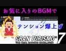 【GT7】BGMで調子が変わる女