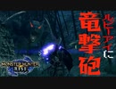 【STEAM版】モンハンライズ『漆黒の影に竜撃砲！』
