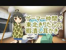 ゲーマー仲間？東北きりたんの暇潰し耳かき【ASMR】