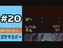 #20【実況】ガンマスターです【BF4】
