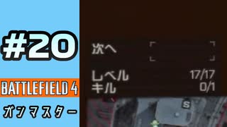 #20【実況】ガンマスターです【BF4】