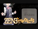 【CeVIO劇場？】ZEN3ですが、なにか？