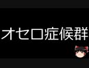 【ゆっくり朗読】ゆっくりさんと不思議な病気 その504