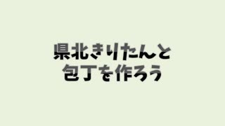 岡山県北きりたんと最強の包丁を作ろう