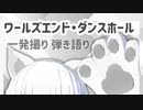 【まねきねこダンス】ワールズエンド・ダンスホール【一発撮り弾き語り】