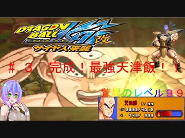 ドラゴンボール改 サイヤ人来襲　#３【 天津飯縛りVOICEVOX九州そら実況】