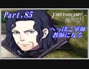 【FE風花雪月初見実況】Part.85 へっぽこ軍師教師になる【1周目青獅子Normal】