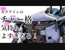 ゼクアインのチャー格気持ちよすぎだろ！