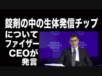 「錠剤の中の発信チップ」ファイザーCEOが言及【魅力的なことが起こっている】（ワクチンではありません）