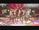 9月30日 LOVEフラッグシアター【ひよっ子Pのスタマス実況プレイ日誌＃90】