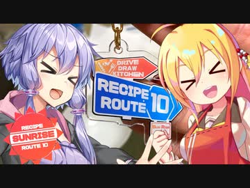 イラストの情報から、逆に食レポ内容まで予想する【レシピルート10『サンライズ』】