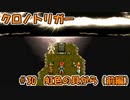 【ゆっくり実況】 クロノトリガー part30