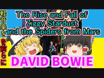 ＜軽音楽をを前らに！＞　David Bowie　The Rise and Fall of Ziggy Stardust and the Spiders from Mars