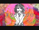 【GUMI】ネクラなネクロ【オリジナル】